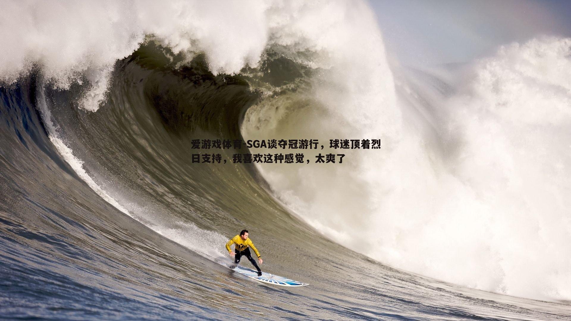 SGA谈夺冠游行，球迷顶着烈日支持，我喜欢这种感觉，太爽了
