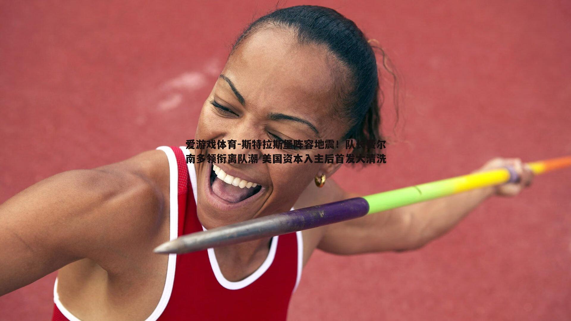 斯特拉斯堡阵容地震！队长费尔南多领衔离队潮 美国资本入主后首发大清洗