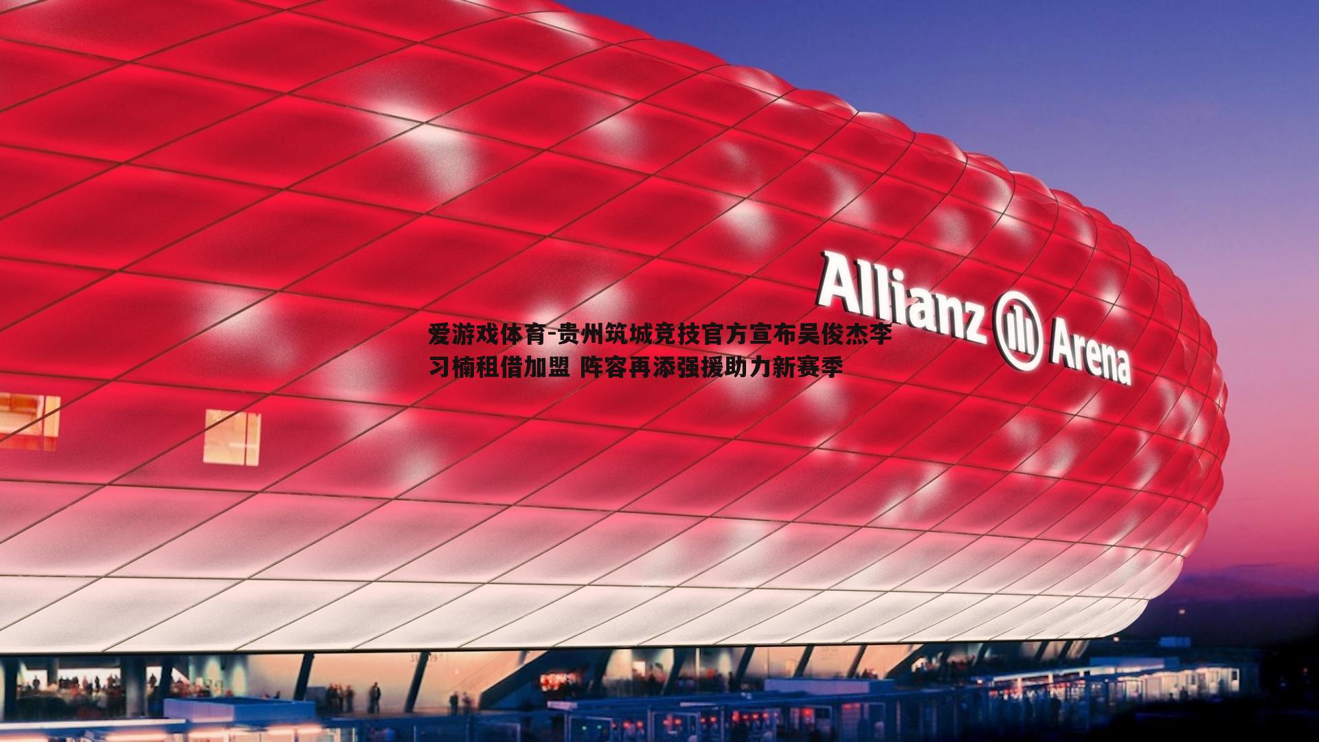 贵州筑城竞技官方宣布吴俊杰李习楠租借加盟 阵容再添强援助力新赛季