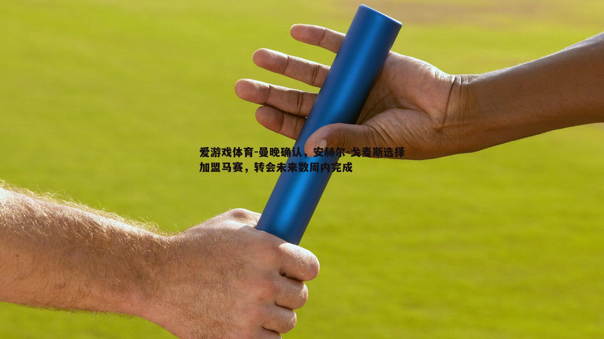 曼晚确认，安赫尔-戈麦斯选择加盟马赛，转会未来数周内完成