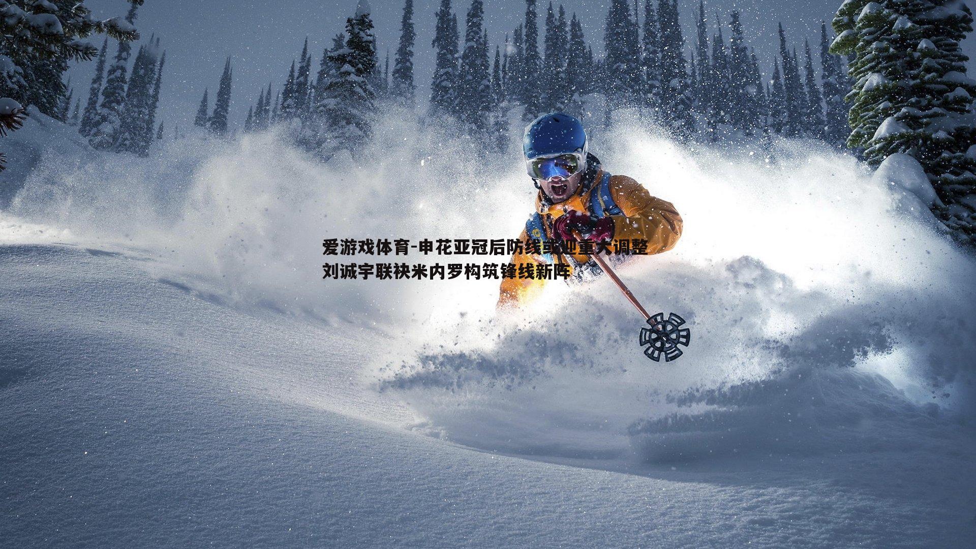 申花亚冠后防线或迎重大调整 刘诚宇联袂米内罗构筑锋线新阵