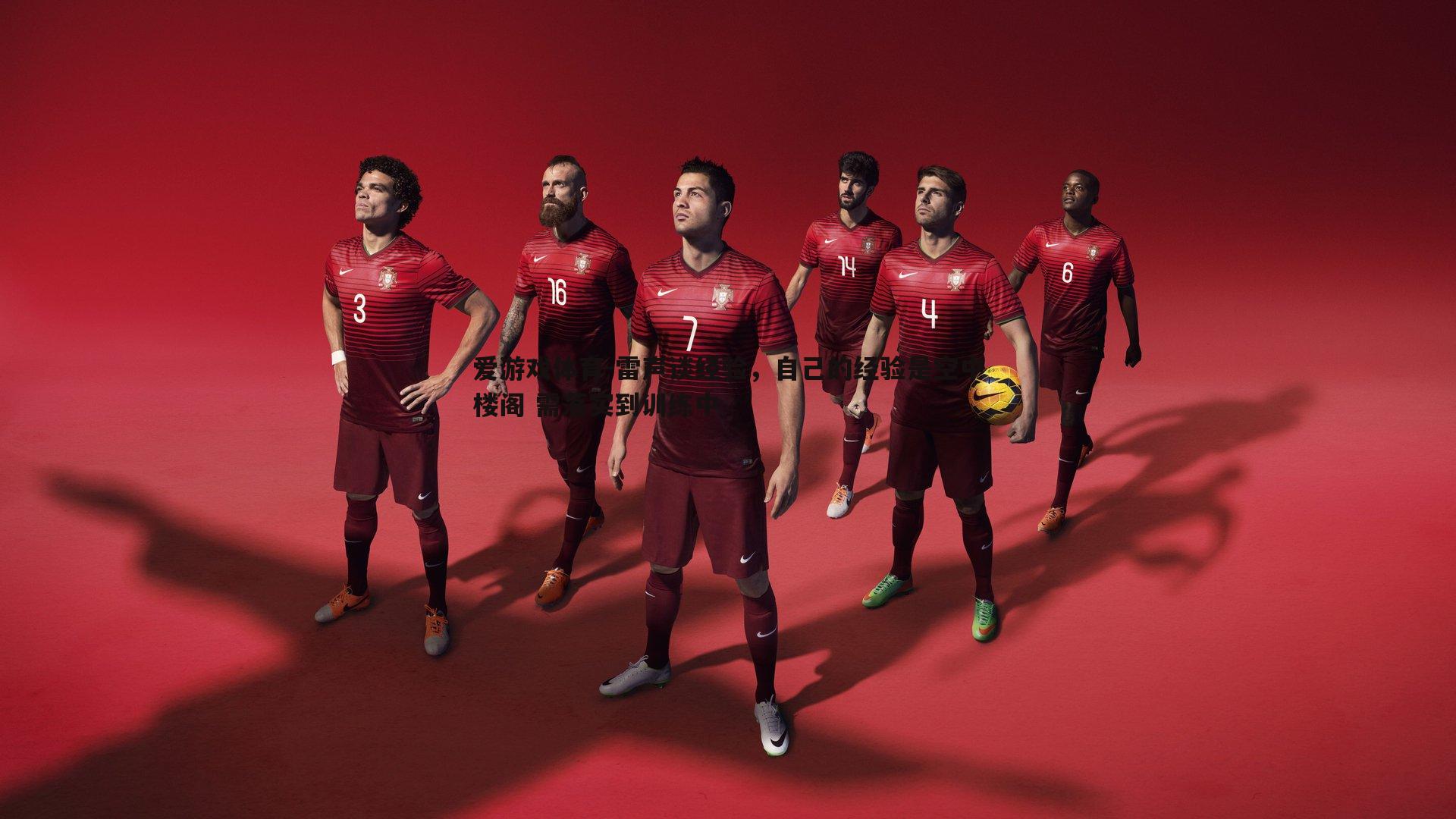 雷声谈经验，自己的经验是空中楼阁 需落实到训练中