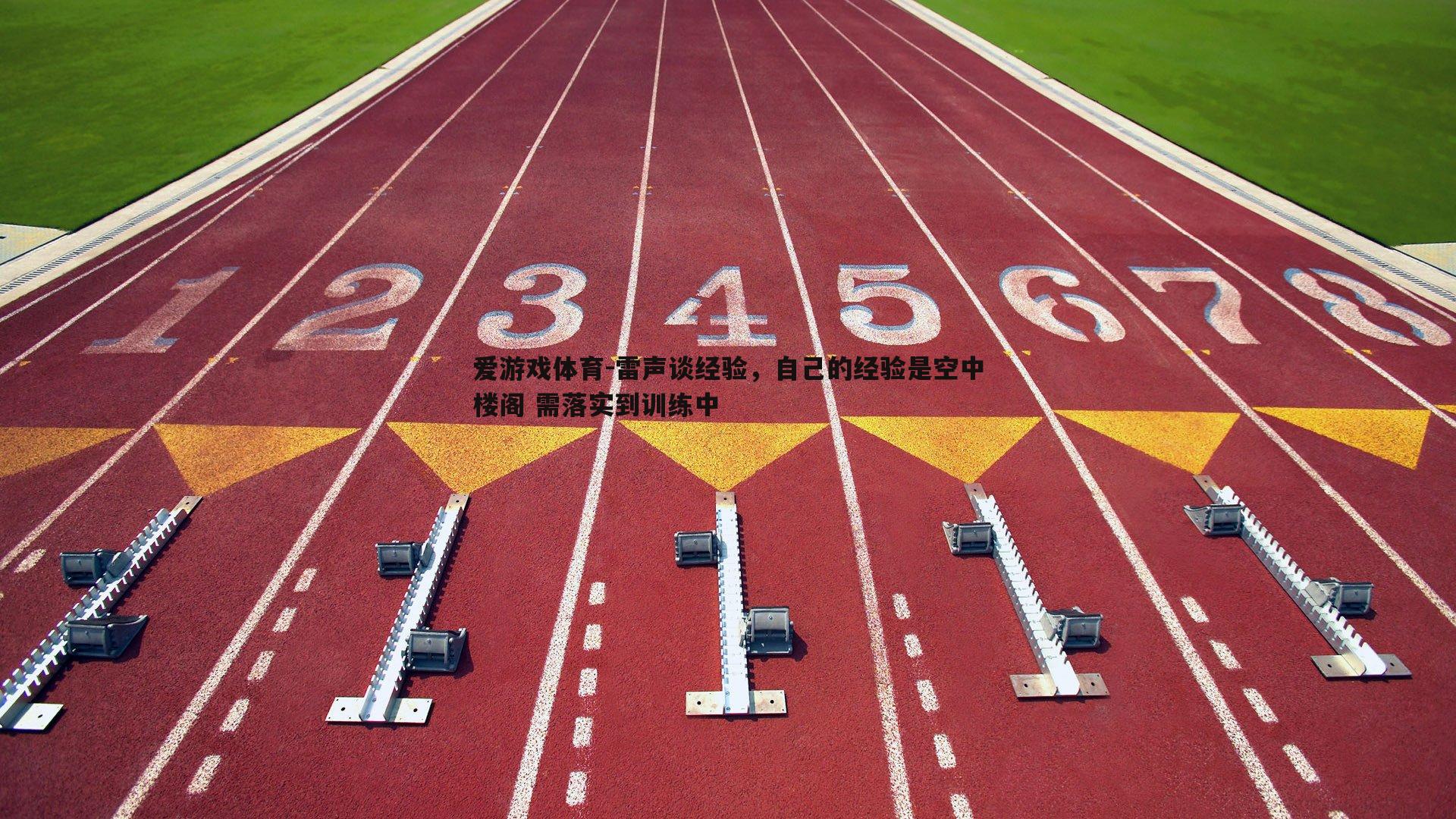 雷声谈经验，自己的经验是空中楼阁 需落实到训练中