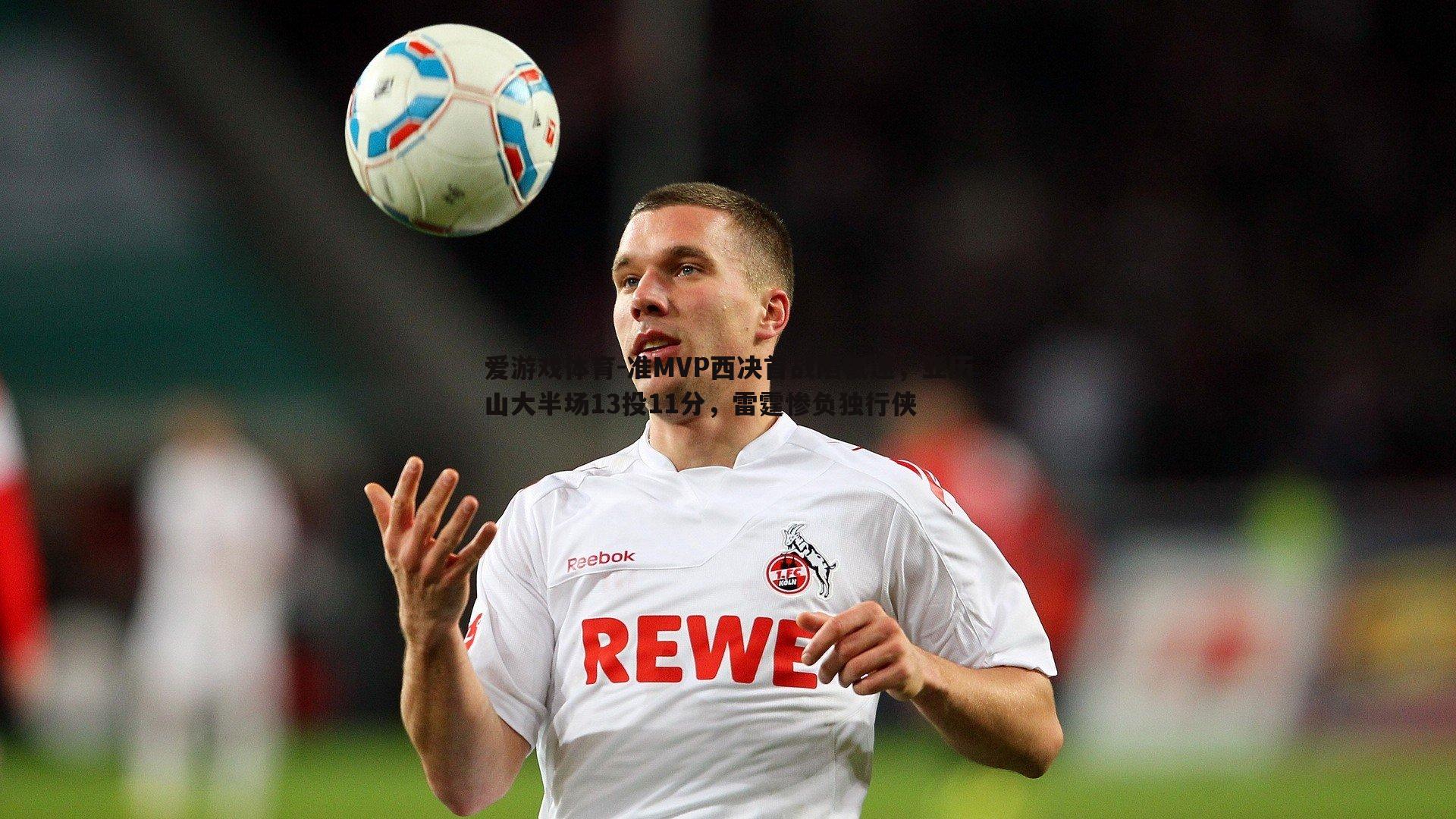 准MVP西决首战陷低迷,亚历山大半场13投11分,雷霆惨负独行侠