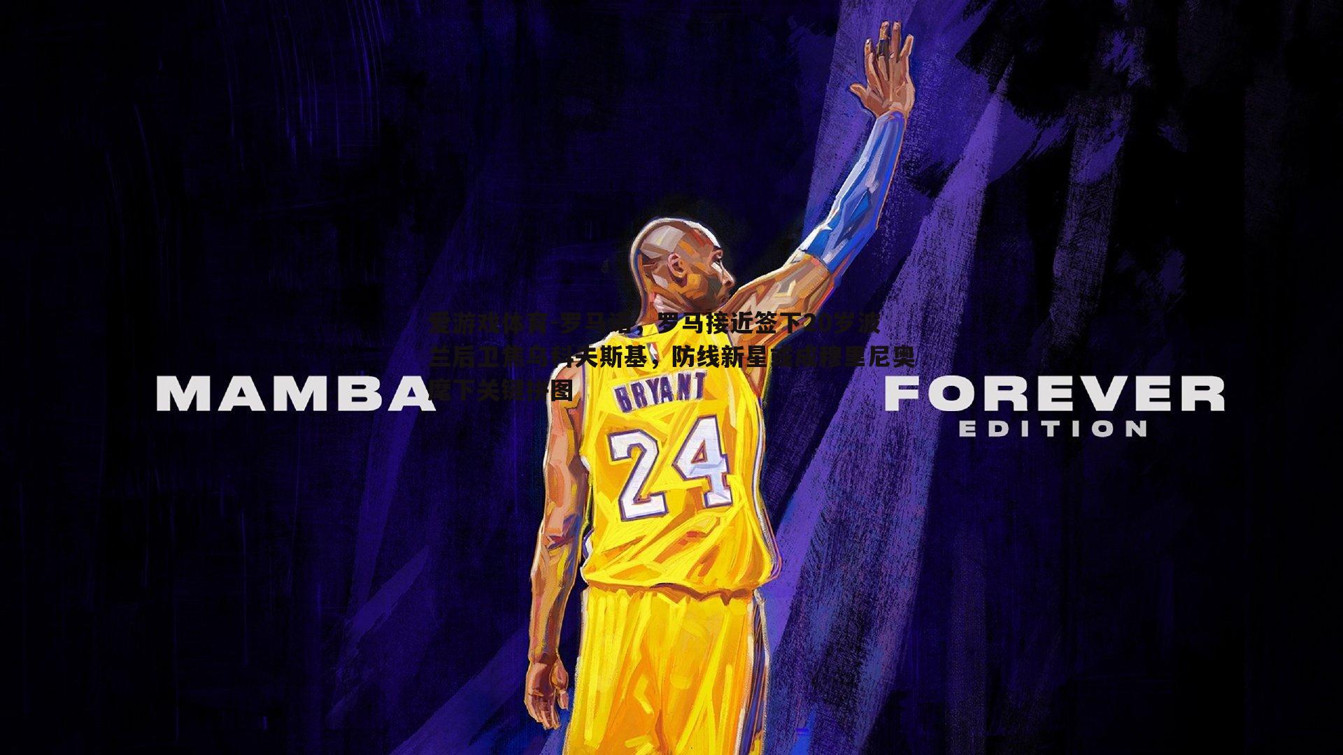 罗马诺，罗马接近签下20岁波兰后卫焦乌科夫斯基，防线新星或成穆里尼奥麾下关键拼图