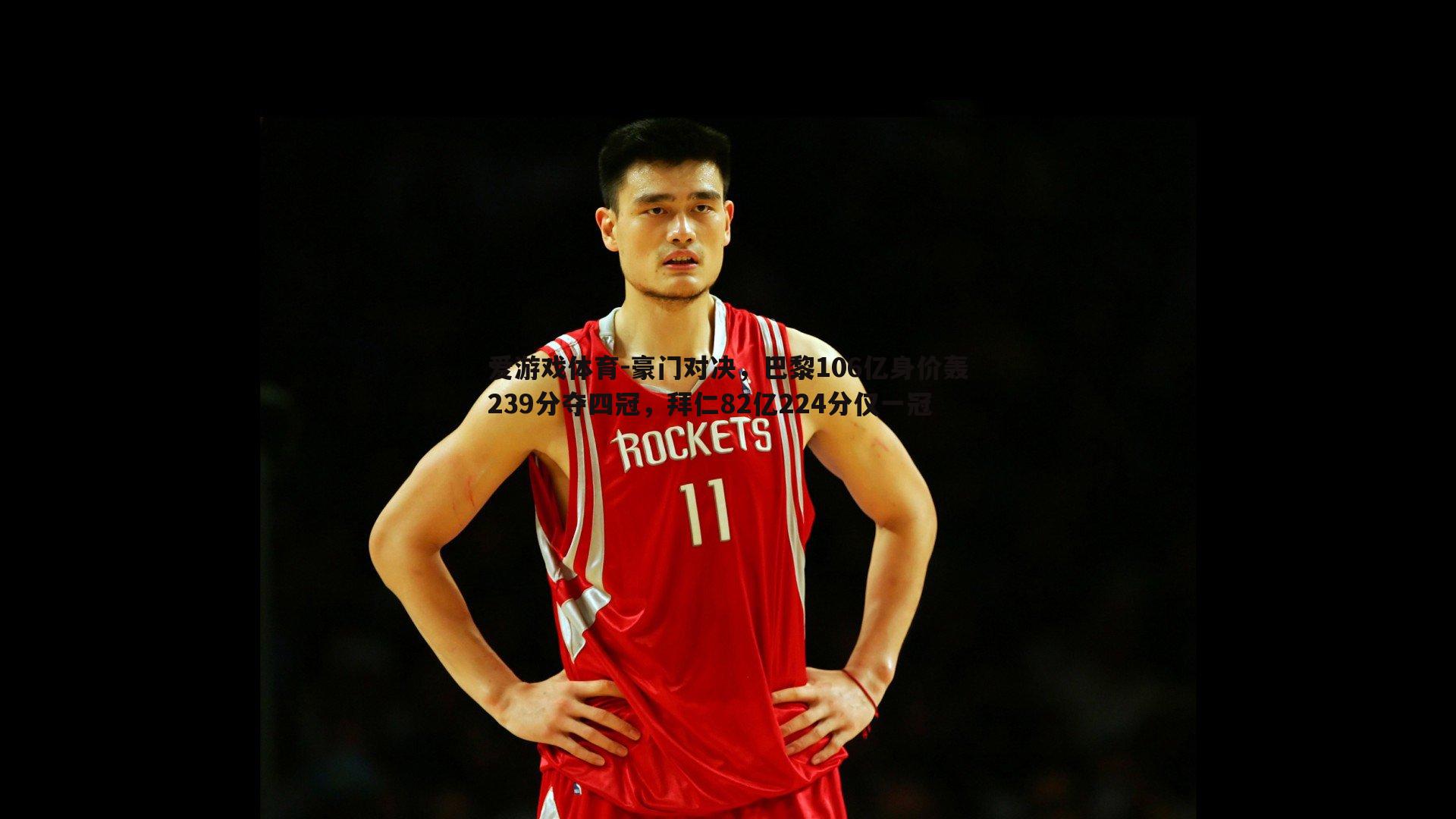 豪门对决，巴黎106亿身价轰239分夺四冠，拜仁82亿224分仅一冠