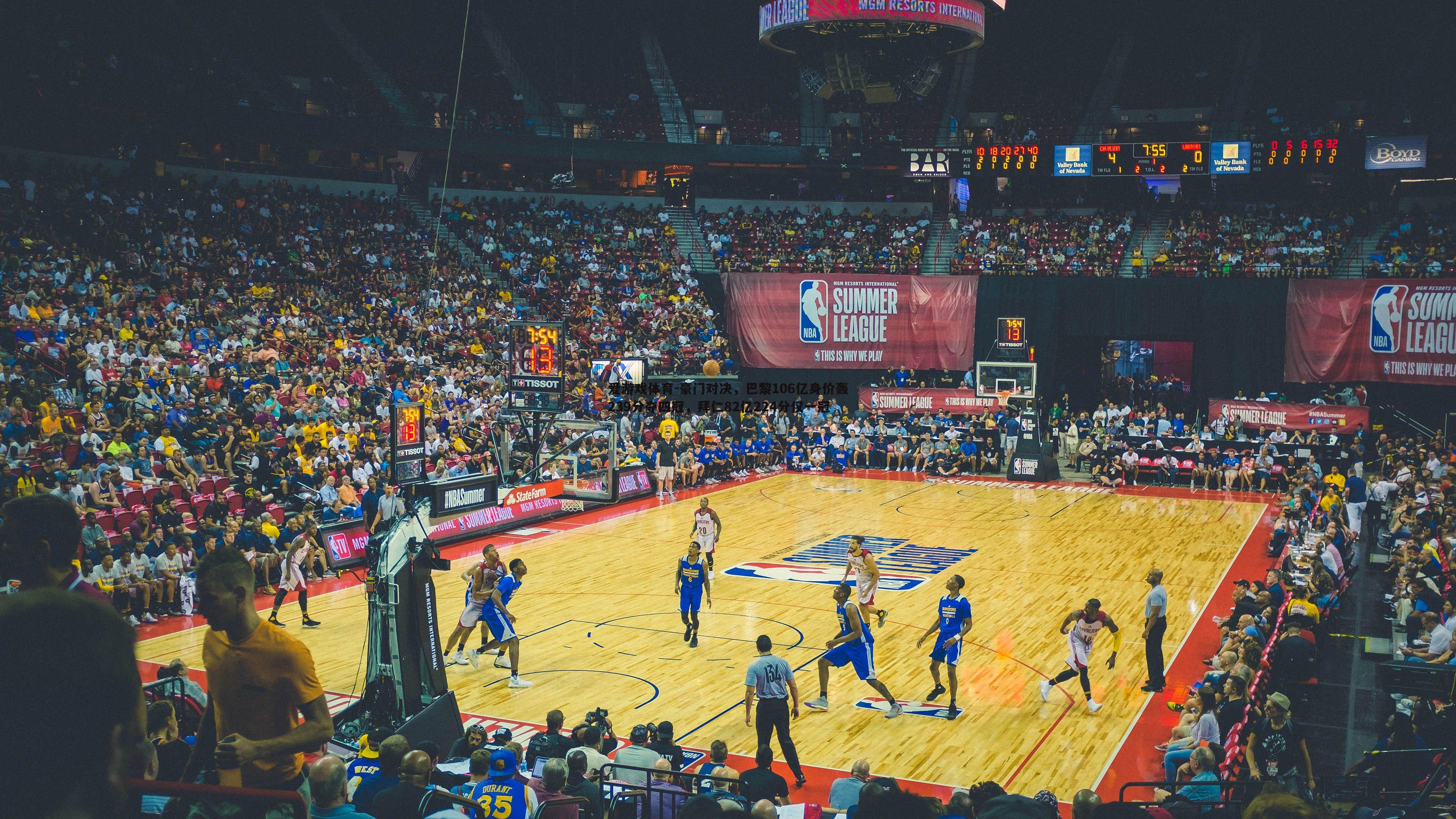 豪门对决，巴黎106亿身价轰239分夺四冠，拜仁82亿224分仅一冠