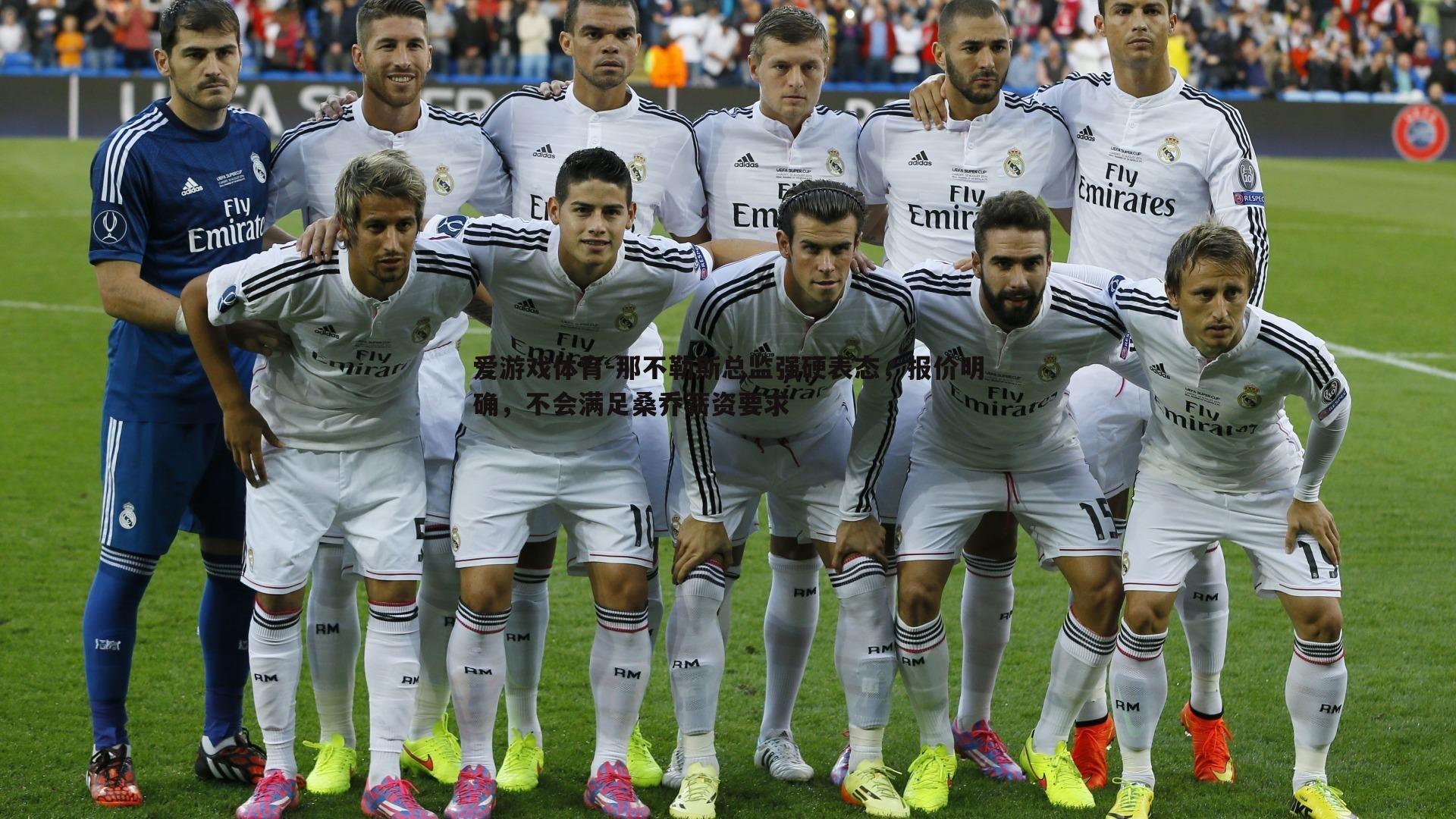 那不勒斯总监强硬表态，报价明确，不会满足桑乔薪资要求