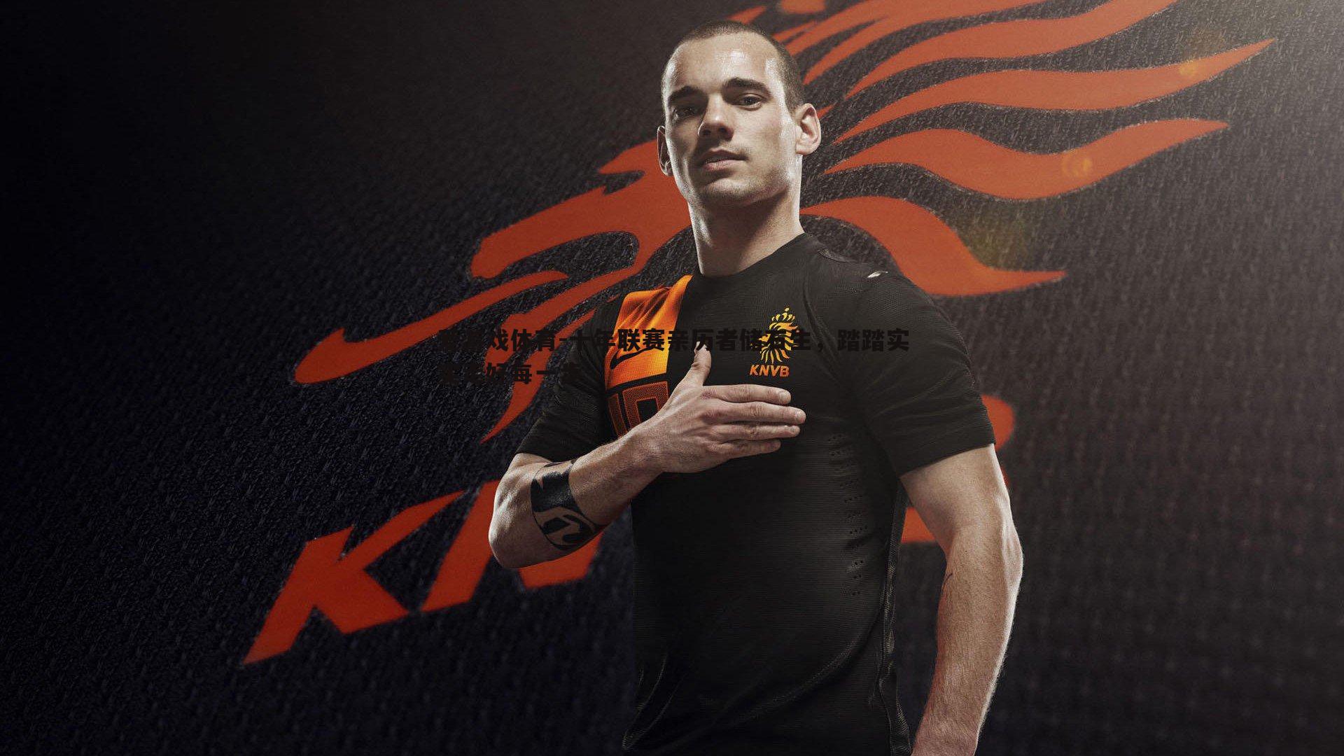 十年联赛亲历者储石生,踏踏实实走好每一步