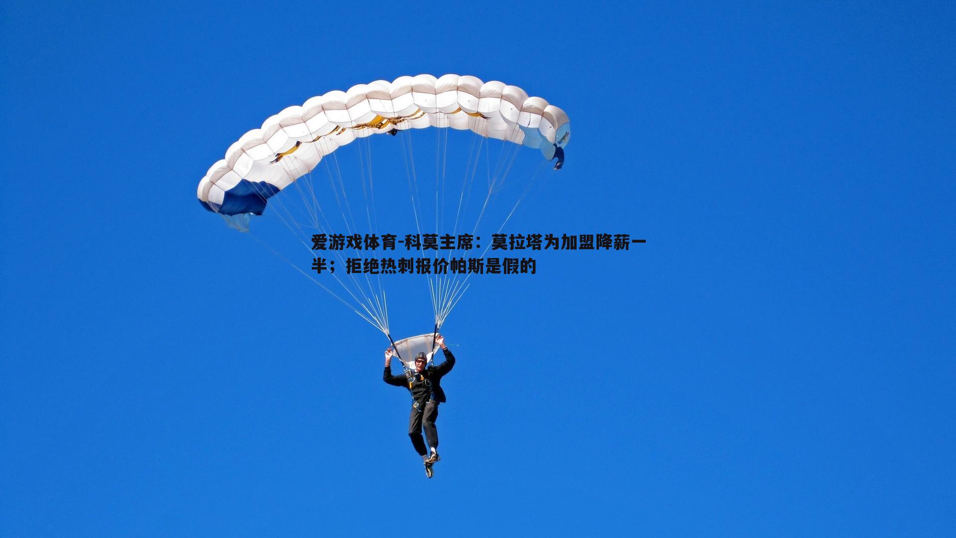 科莫主席：莫拉塔为加盟降薪一半；拒绝热刺报价帕斯是假的