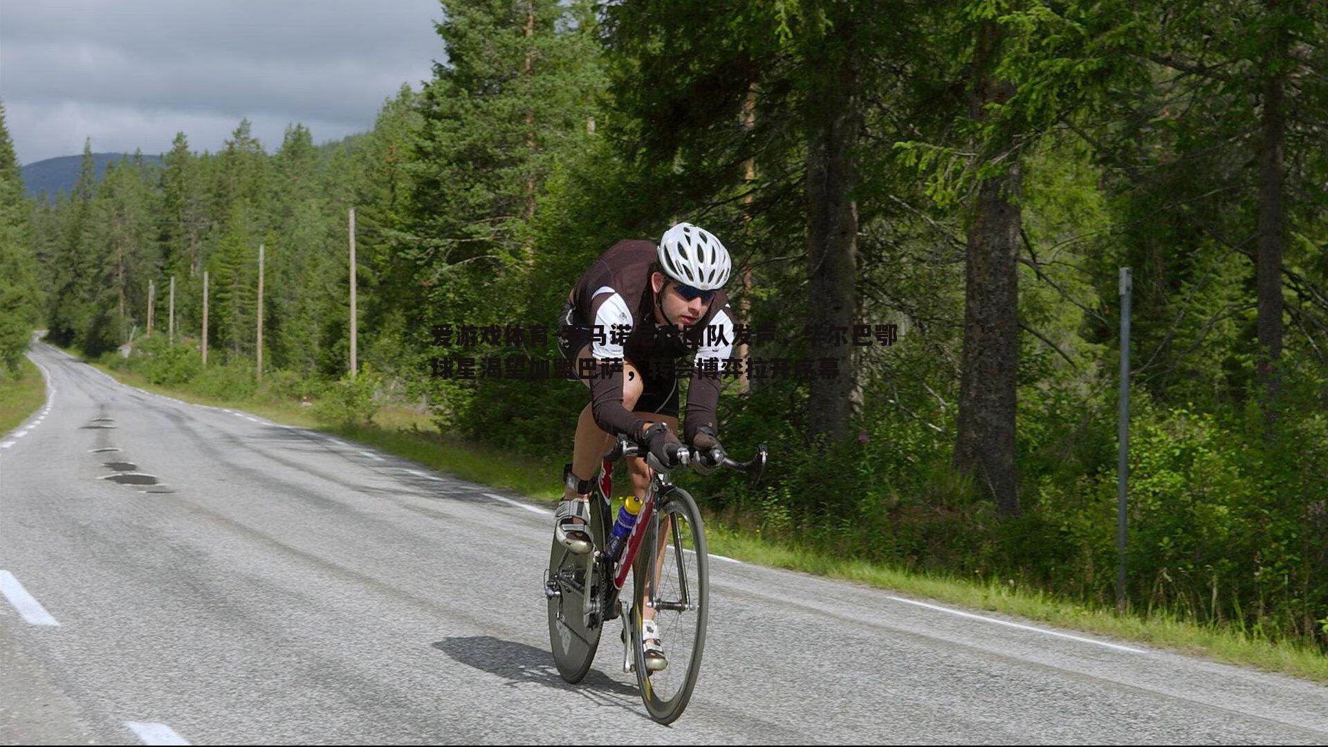 罗马诺尼科团队发声，毕尔巴鄂球星渴望加盟巴萨，转会博弈拉开序幕