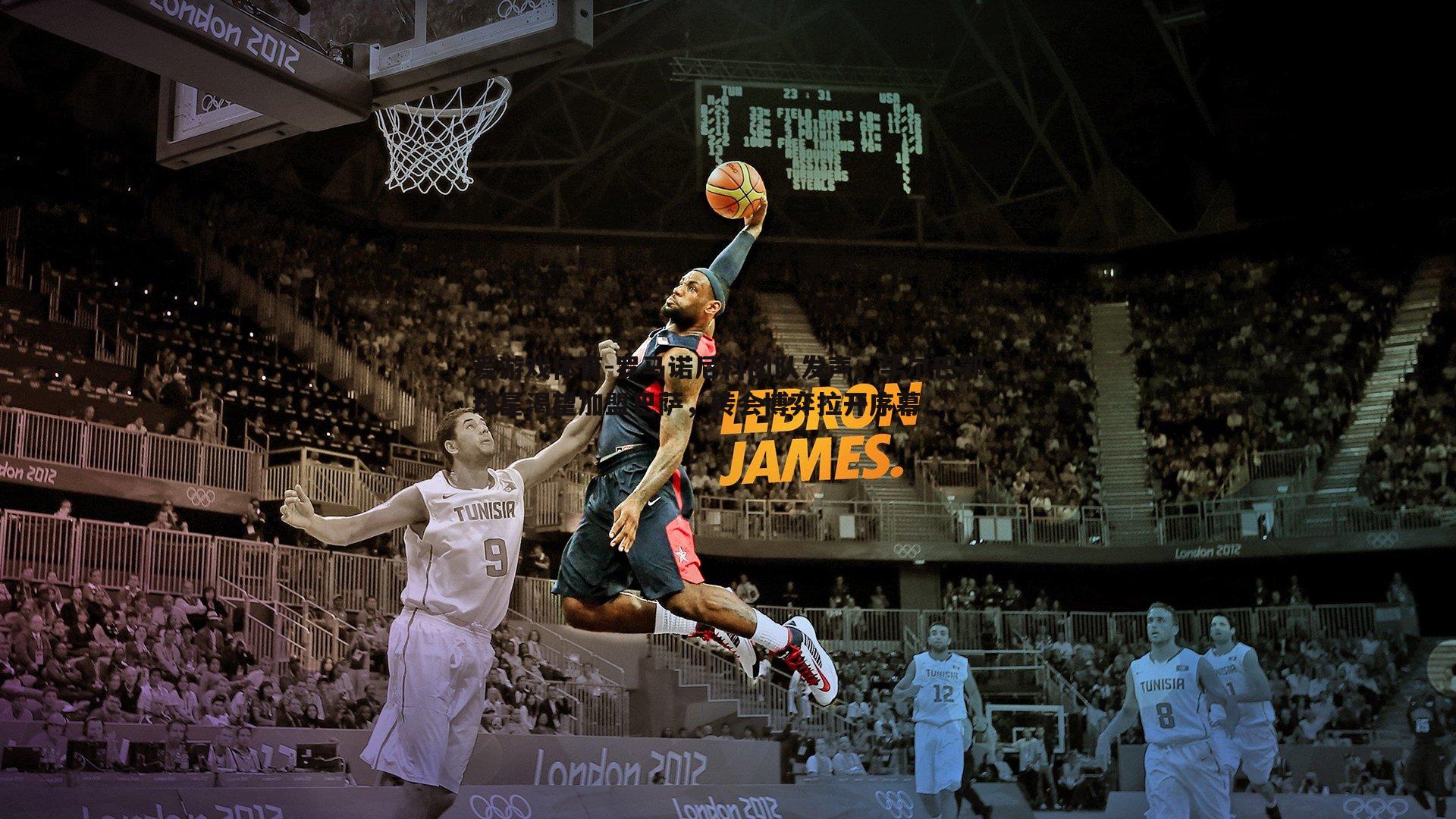 罗马诺尼科团队发声，毕尔巴鄂球星渴望加盟巴萨，转会博弈拉开序幕