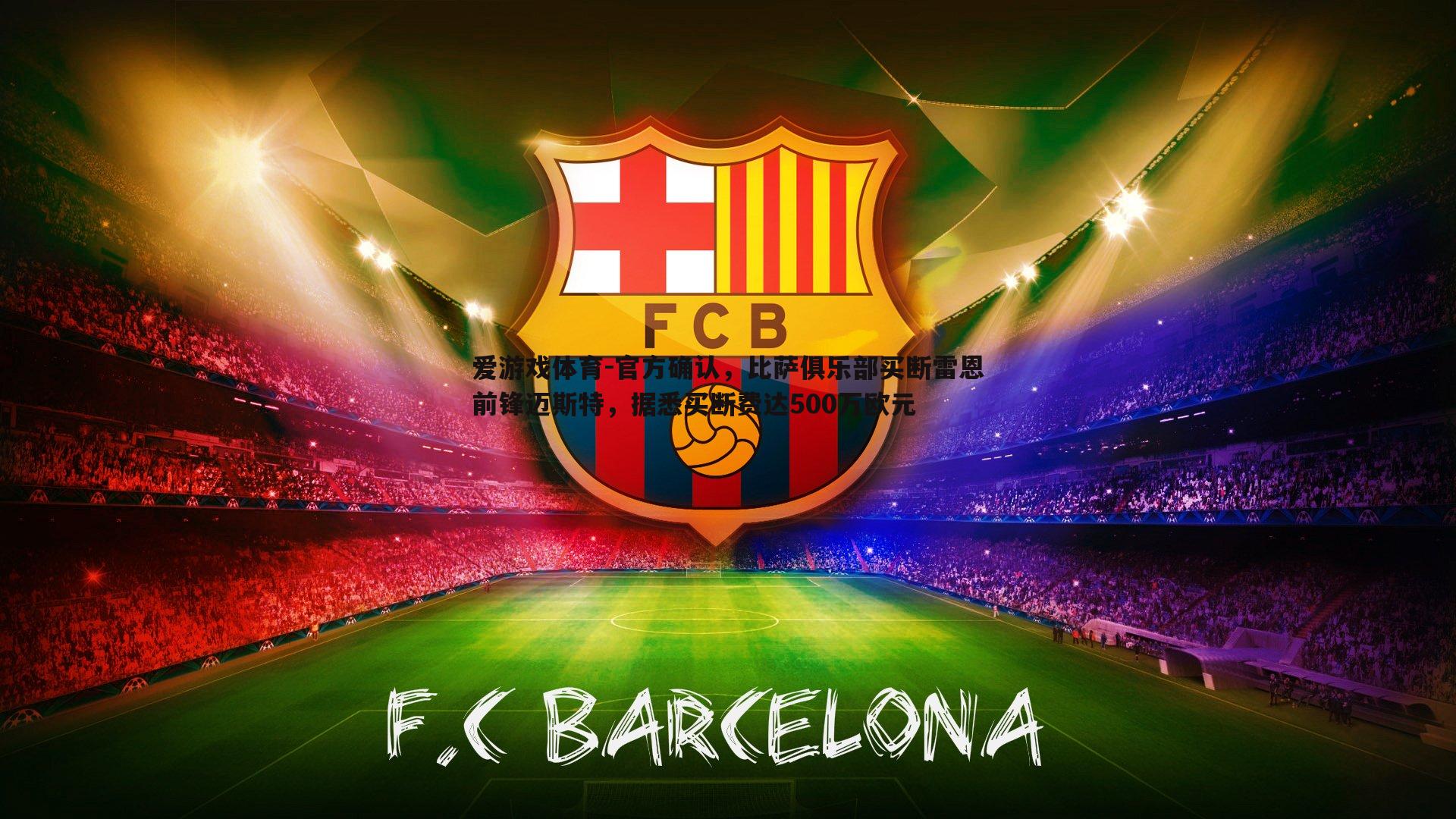 官方确认，比萨俱乐部买断雷恩前锋迈斯特，据悉买断费达500万欧元