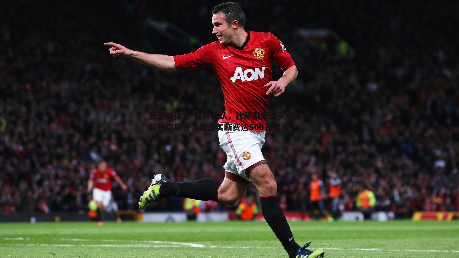 官方确认，比萨俱乐部买断雷恩前锋迈斯特，据悉买断费达500万欧元