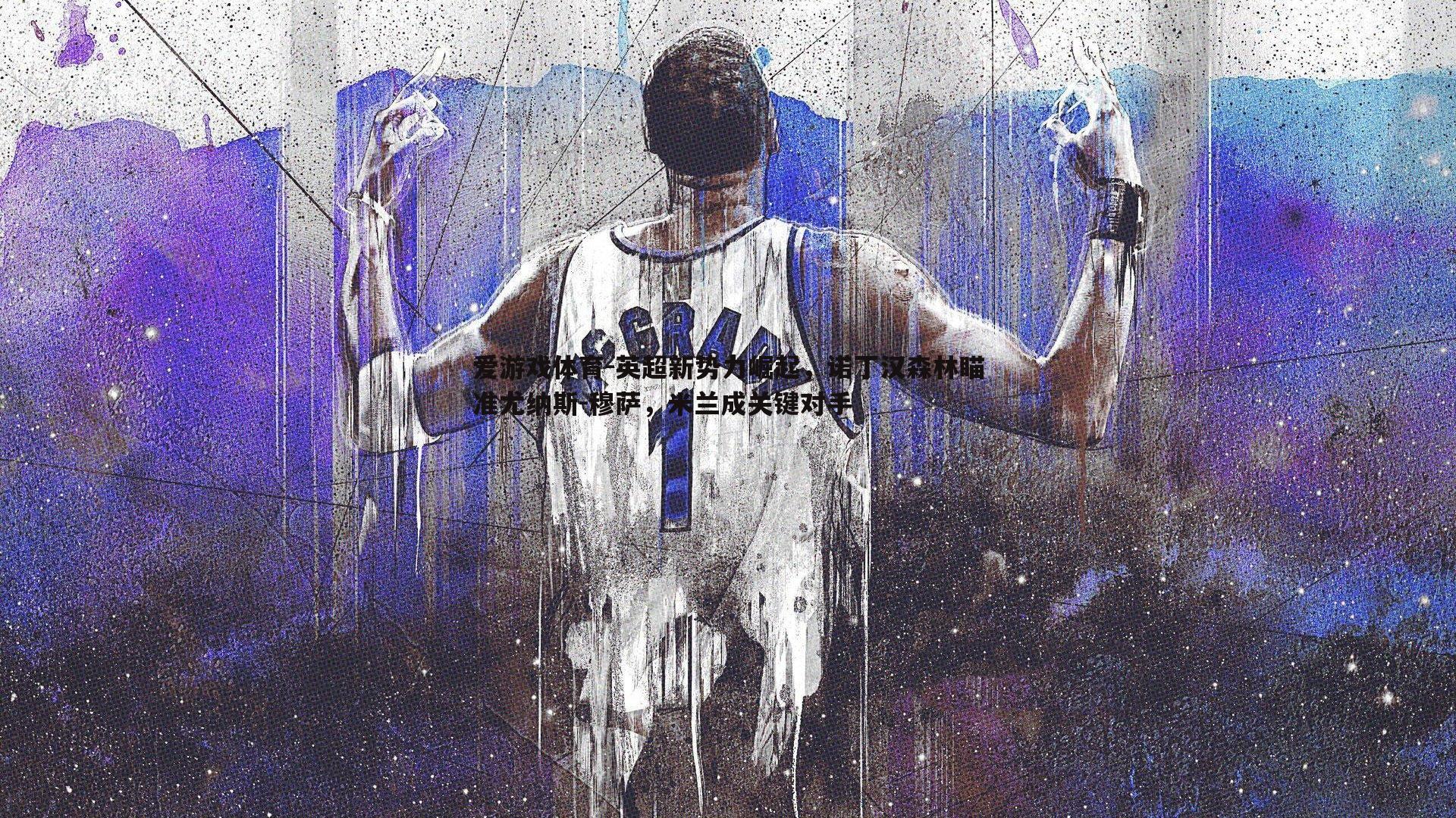 英超新势力崛起，诺丁汉森林瞄准尤纳斯-穆萨，米兰成关键对手