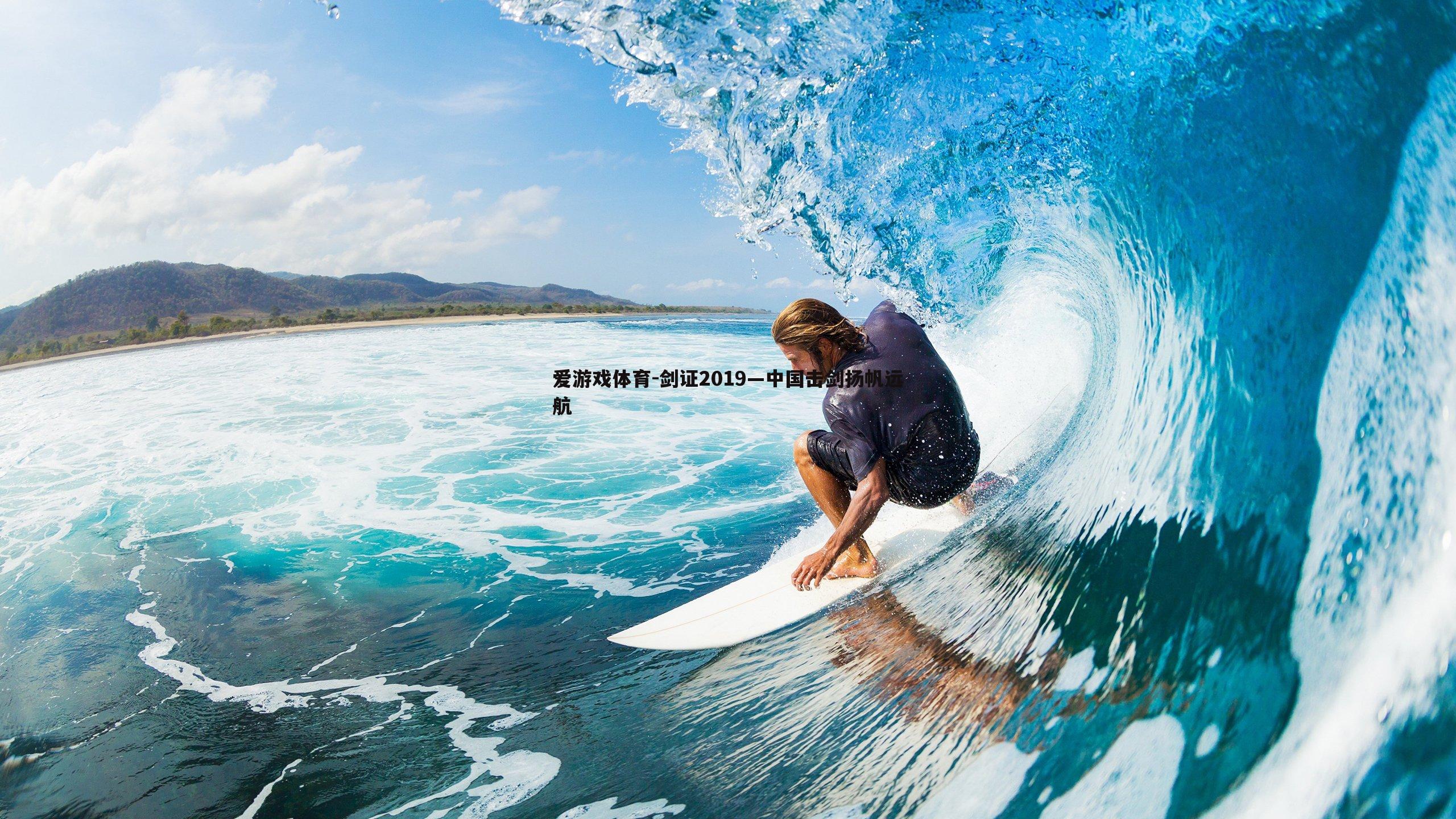 剑证2019—中国击剑扬帆远航